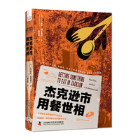 杰克逊市用餐世相——race, class, and food in the American south