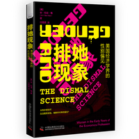 排她现象——美国经济学界的性别偏见——women in the early years of the economics profession
