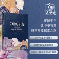 文明的积淀——中国古代科技——ancient Chinese science and technology