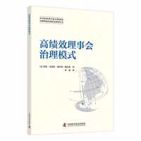 高绩效理事会治理模式