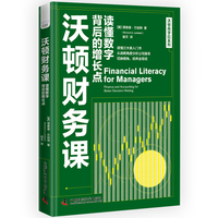 沃顿财务课——读懂数字背后的增长点——finance and accounting for better decisionmaking