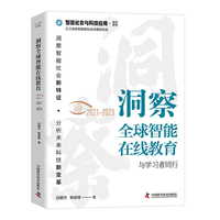 洞察全球智能在线教育——20212023——与学习者同行