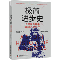 极简进步史——人类在失控中拨快末日时钟