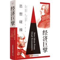 经济巨擘——思想碰撞与传承