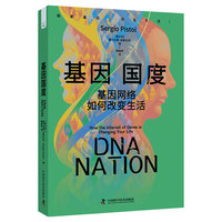 基因国度——基因网络如何改变生活——how the internet of genes is changing your life