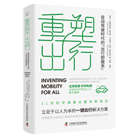 重塑出行——自动驾驶时代的“出行即服务”——mastering mobilityasaservice with selfdriving vehicles