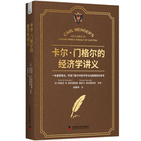 卡尔·门格尔的经济学讲义