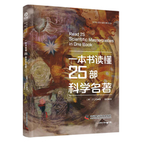 一本书读懂25部科学名著
