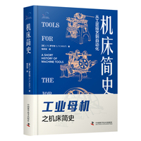 机床简史——从工匠技艺到自动化: