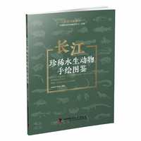 长江珍稀水生动物手绘图鉴
