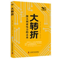大转折——澳大利亚电力的未来