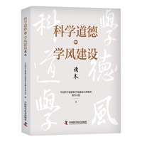 科学道德和学风建设读本