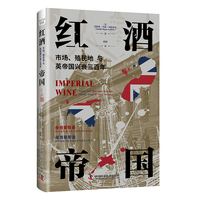 红酒帝国——市场、殖民地与英帝国兴衰三百年——how the British empire made wine's new world