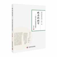 晚清的科学——以西方科学译著研究为核心