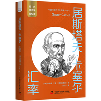 居斯塔夫·卡塞尔：汇率