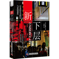 新下层——日本的社会阶层与贫困遗传