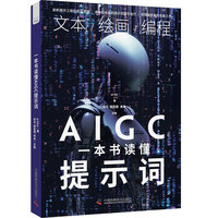 一本书读懂AIGC提示词