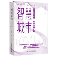 智慧城市——中国式现代化·和谐发展之路