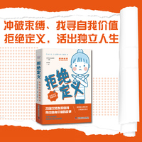 拒绝定义——女性怎样清醒地活