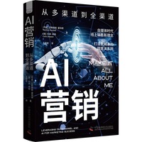 AI营销——从多渠道到全渠道