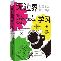 无边界学习——打造个人知识体系——create an environment for successful knowledge management
