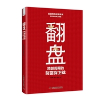 翻盘——跨越周期的财富保卫战
