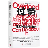 过劳——好工作是如何变坏的——how good jobs went bad and what we can do about it