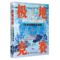 极地竞赛——19世纪南极开发史——the race to discover Antarctica and unlock the secrets of its ice