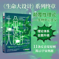 生命大设计:重构:How life creates reality