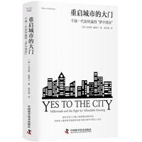 重启城市的大门——千禧一代如何赢得“梦中情房”——millennials and the fight for affordable housing