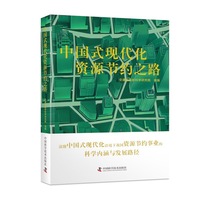 中国式现代化资源节约之路