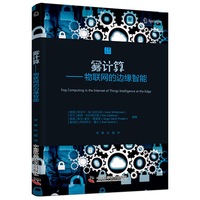 雾计算——物联网的边缘智能