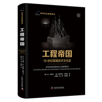 工程帝国——19世纪英国技术文化史——a cultural history of technology in nineteenthcentury Britain