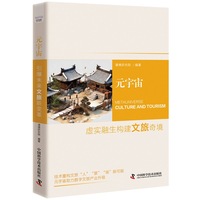 元宇宙——虚实融生构建文旅奇境