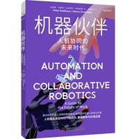 机器伙伴——人机协同的未来时代——a guide to the future of work