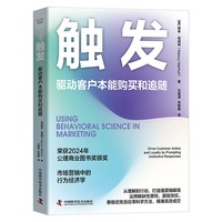 触发——驱动客户本能购买和追随——drive customer action and loyalty by prompting instinctive responses