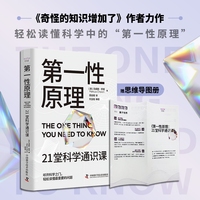 第一性原理——21堂科学通识课