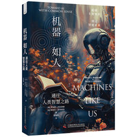 机器如人——通往人类智慧之路——toward AI with common sense