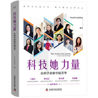 科技她力量——在科学求索中绽芳华