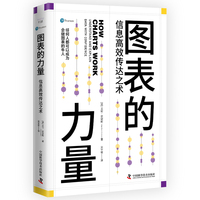 图表的力量——信息高效传达之术