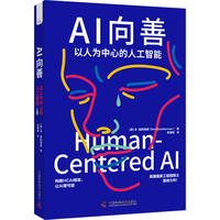 AI向善——以人为中心的人工智能