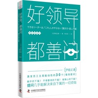 好领导 都善问——激发员工主观能动性的30个“强效提问”