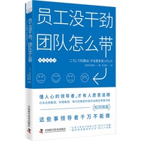 员工没干劲 团队怎么带
