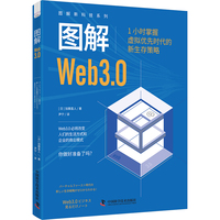 图解Web3.0