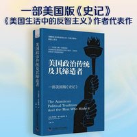 美国政治传统及其缔造者