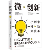 微创新——小创意推动大变革