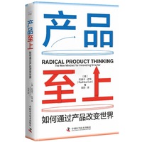 产品至上——如何通过产品改变世界——the new mindset for innovating smarter