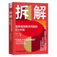 拆解——简单高效解决问题的6个步骤