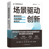 场景驱动创新——数字时代科技强国新范式