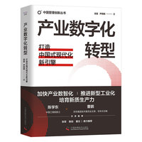 产业数字化转型——打造中国式现代化新引擎